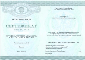 Сертификат о повышении квалификации