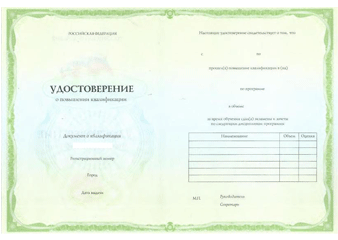 Удостоверение о повышении квалификации