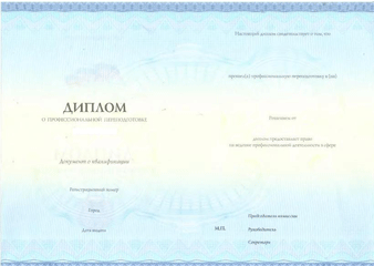 Диплом о профессиональной переподготовке
